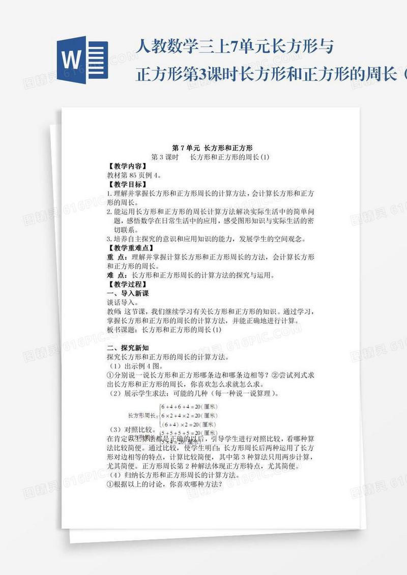 人教数学三上7单元长方形与正方形第3课时长方形和正方形的周长（1）