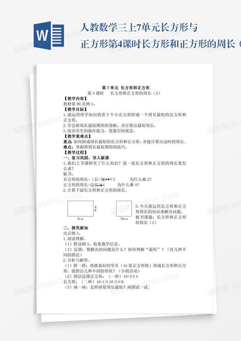 人教数学三上7单元长方形与正方形第4课时长方形和正方形的周长（2）
