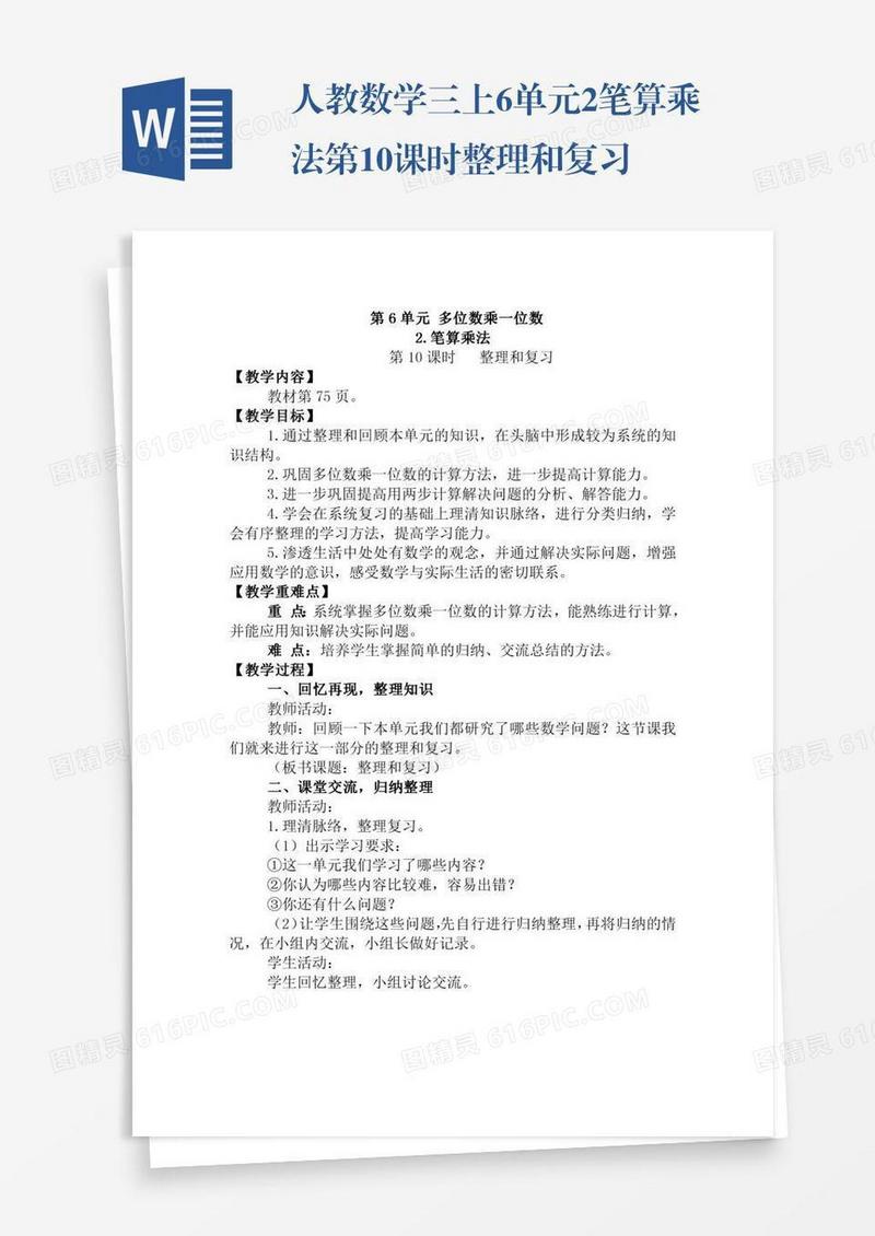 人教数学三上6单元2.笔算乘法第10课时整理和复习