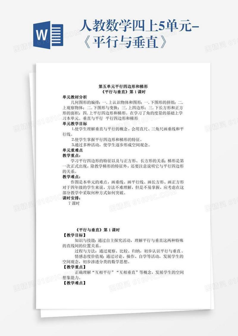 人教数学四上5单元-《平行与垂直》