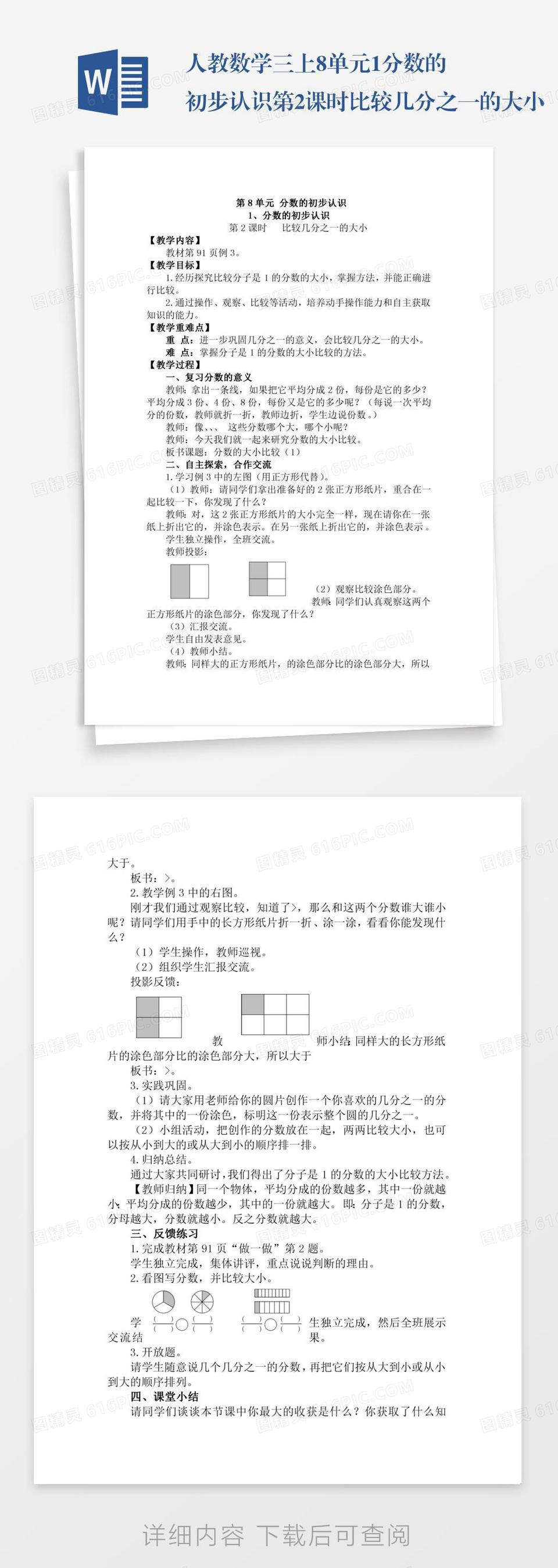 人教数学三上8单元1 分数的初步认识第1课时几分之一word模板免费下载 编号142aqmwdj 图精灵 人教数学三上8单元1 分数的初步认识第1课时几分之一word模板免费下载 编号142aqmwdj 图精灵
