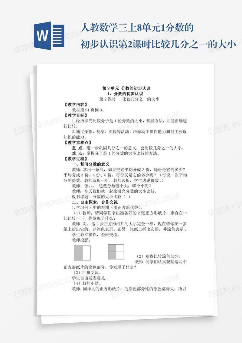 人教数学三上8单元1.分数的初步认识第2课时比较几分之一的大小