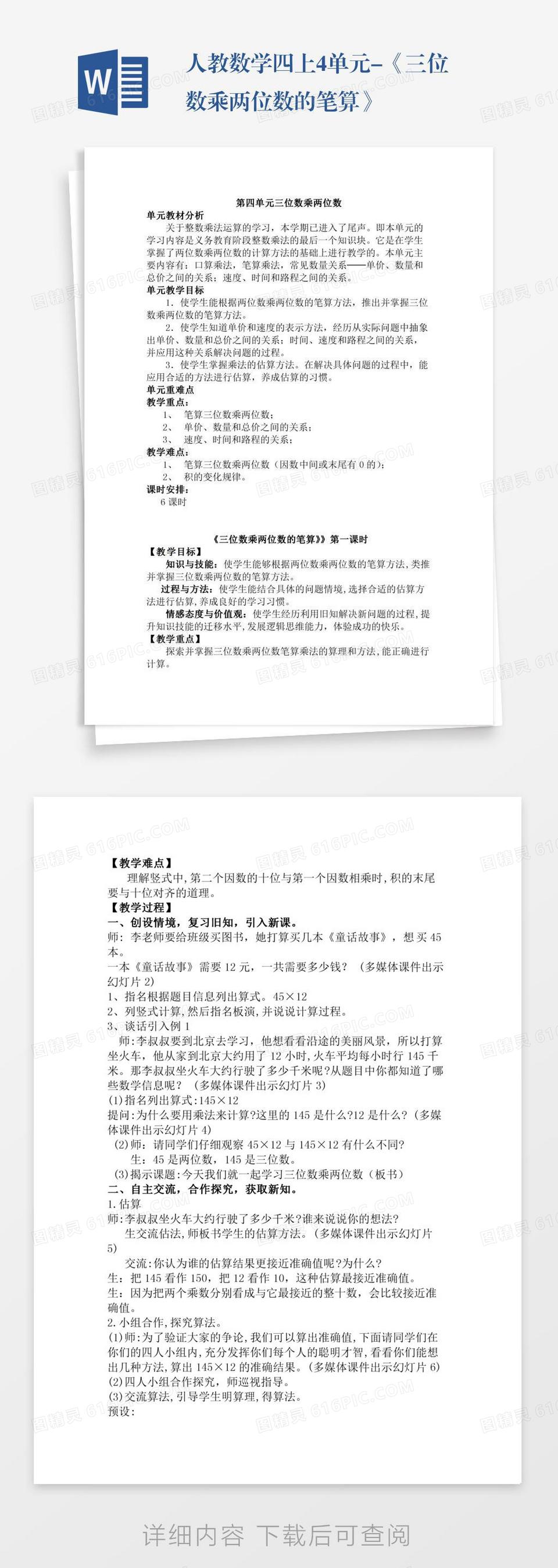 人教数学四上4单元-《三位数乘两位数的笔算》word模板免费下载_编号1k3a5yljr_图精灵