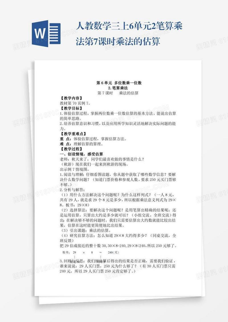 人教数学三上6单元2.笔算乘法第7课时乘法的估算