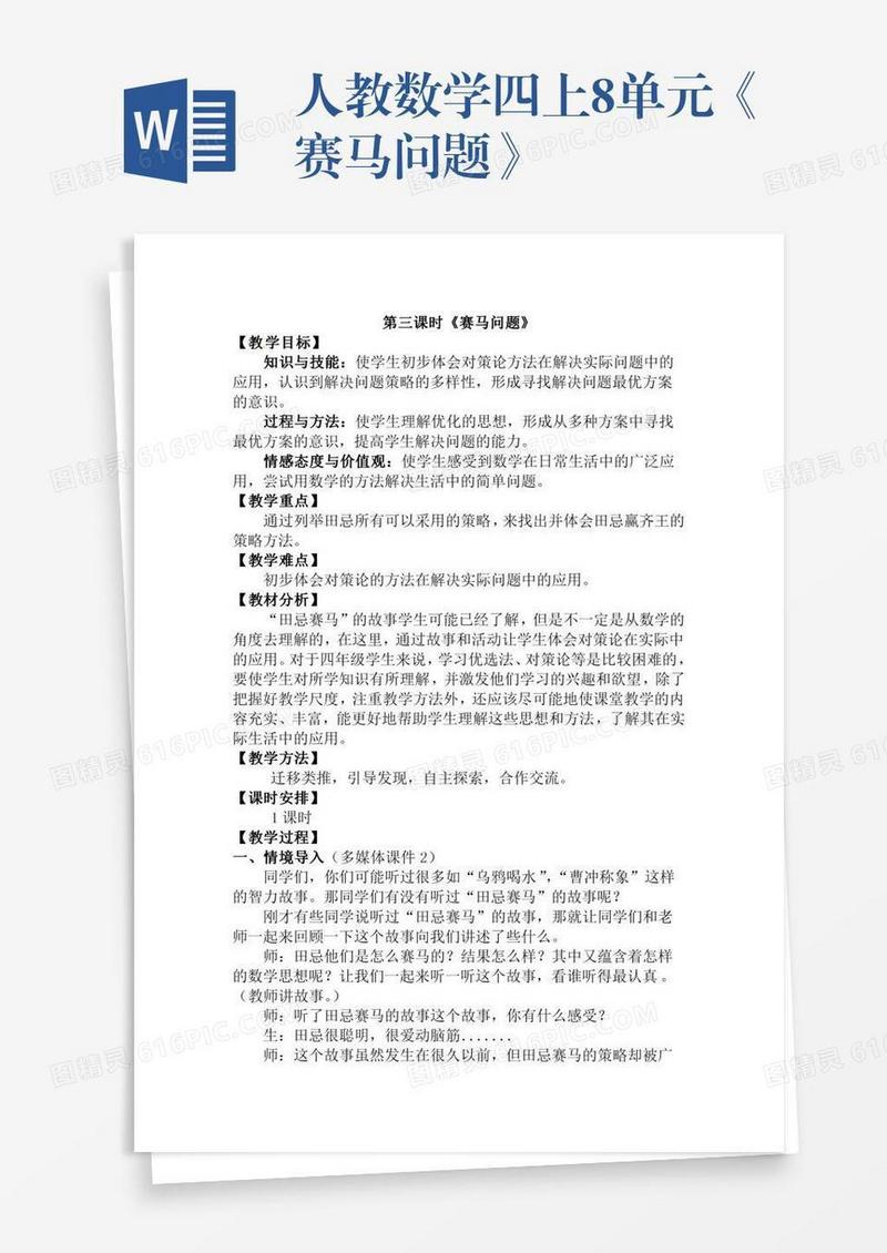 人教数学四上8单元《赛马问题》