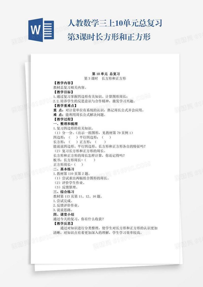 人教数学三上10单元总复习第3课时长方形和正方形