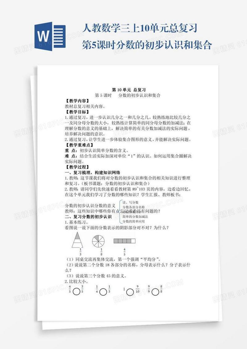 人教数学三上10单元总复习第5课时分数的初步认识和集合