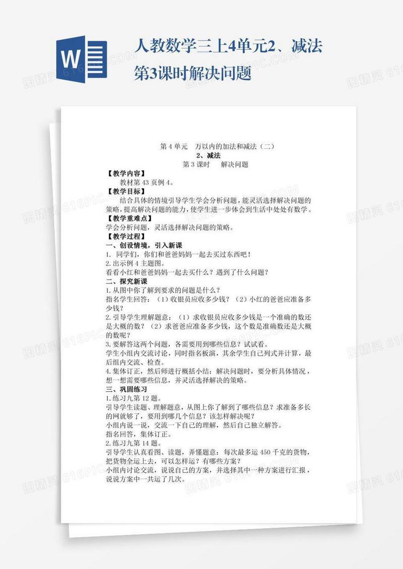 人教数学三上4单元2、减法第3课时解决问题