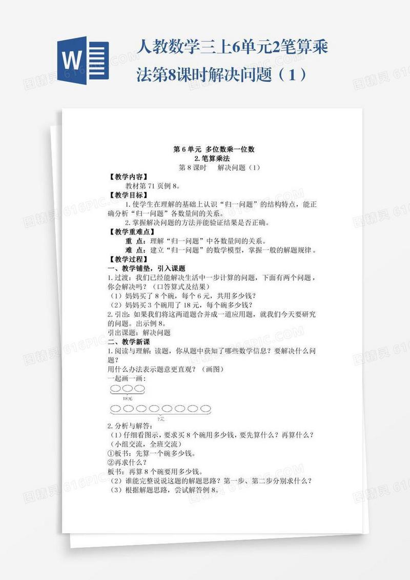 人教数学三上6单元2.笔算乘法第8课时解决问题（1）