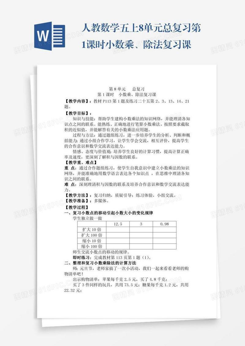 人教数学五上8单元总复习第1课时小数乘、除法复习课