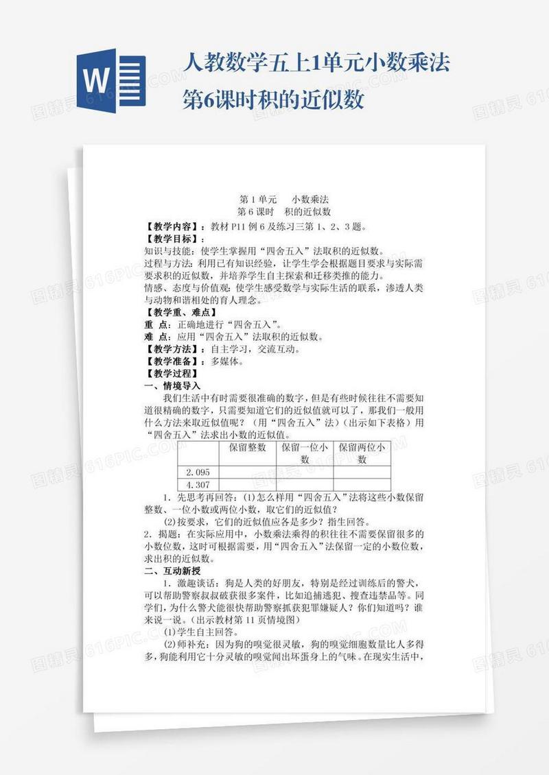 人教数学五上1单元小数乘法第6课时积的近似数