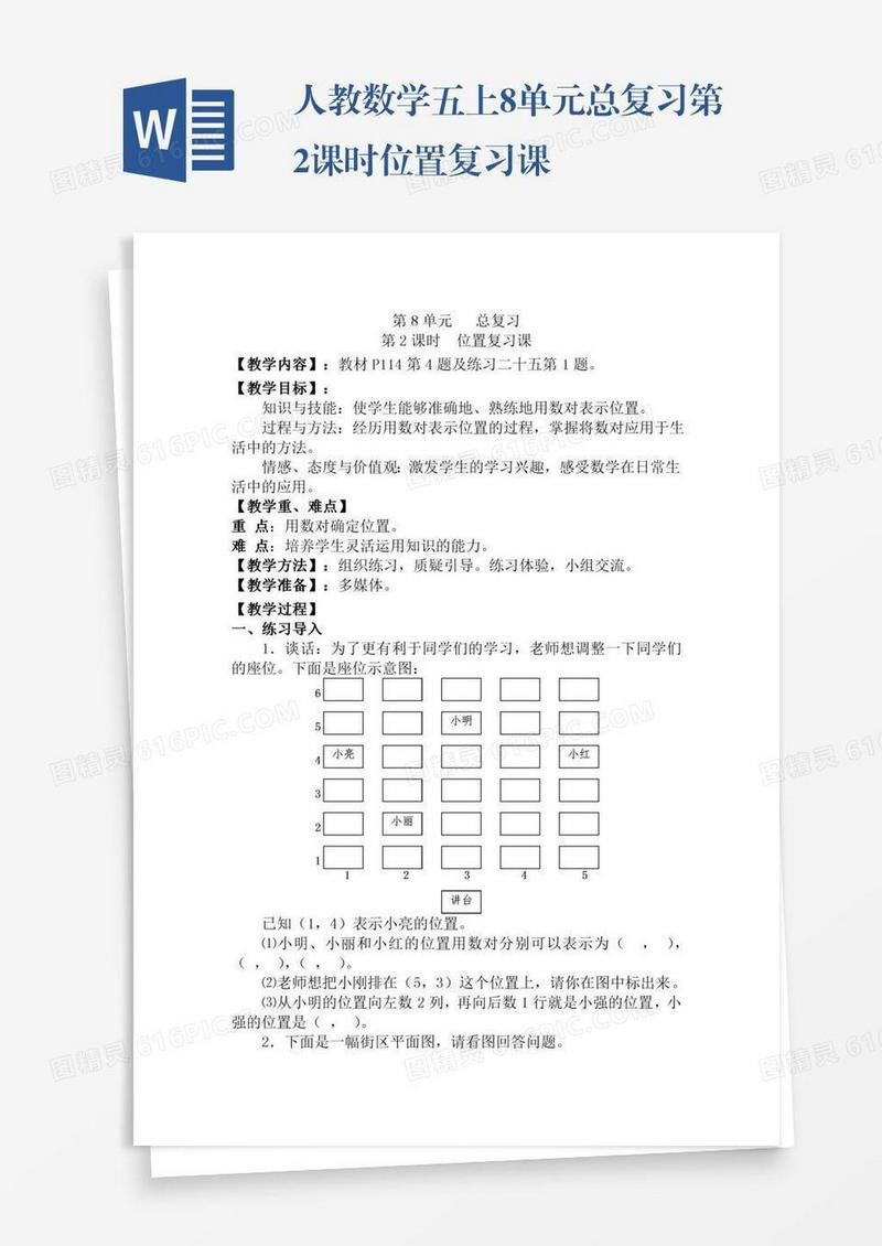 人教数学五上8单元总复习第2课时位置复习课