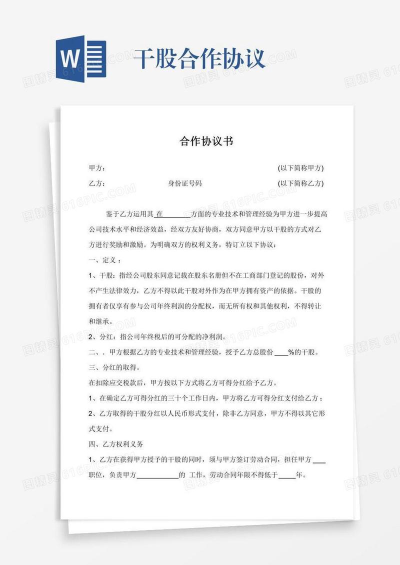 干股合作协议