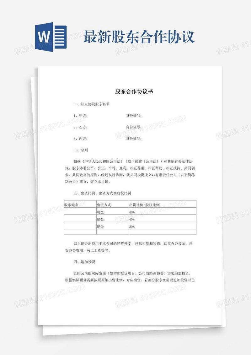 最新股东合作协议