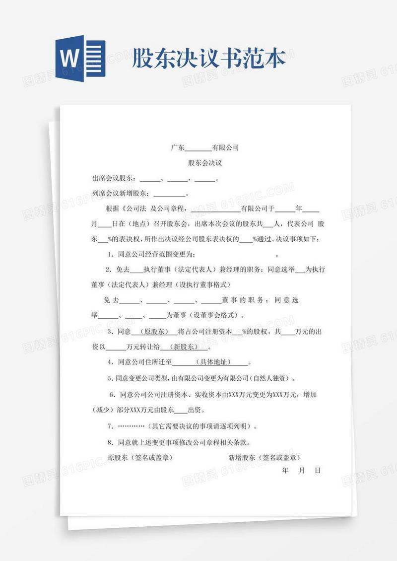 股东决议书范本