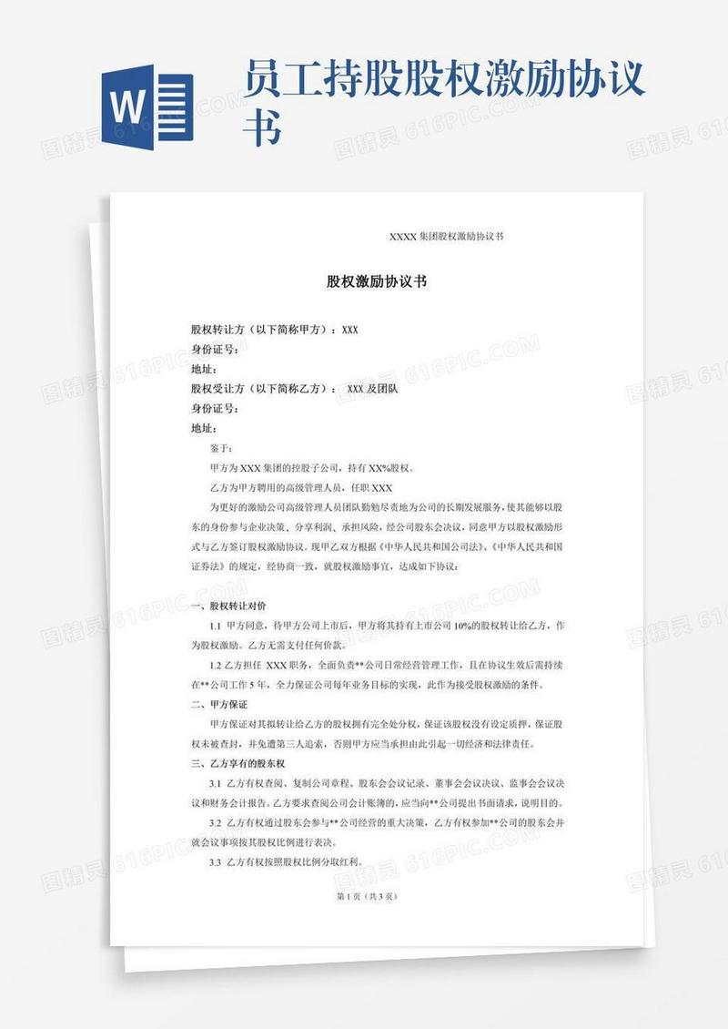 员工持股股权激励协议书