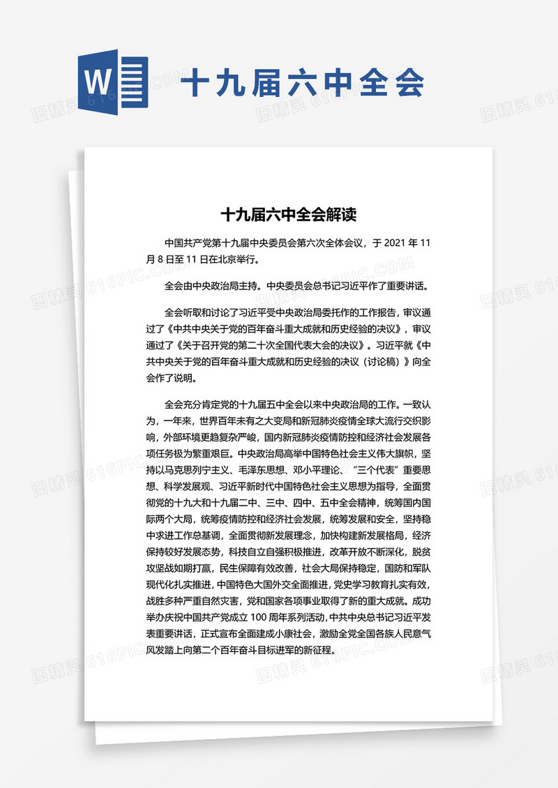 十九届六中全会解读word模板