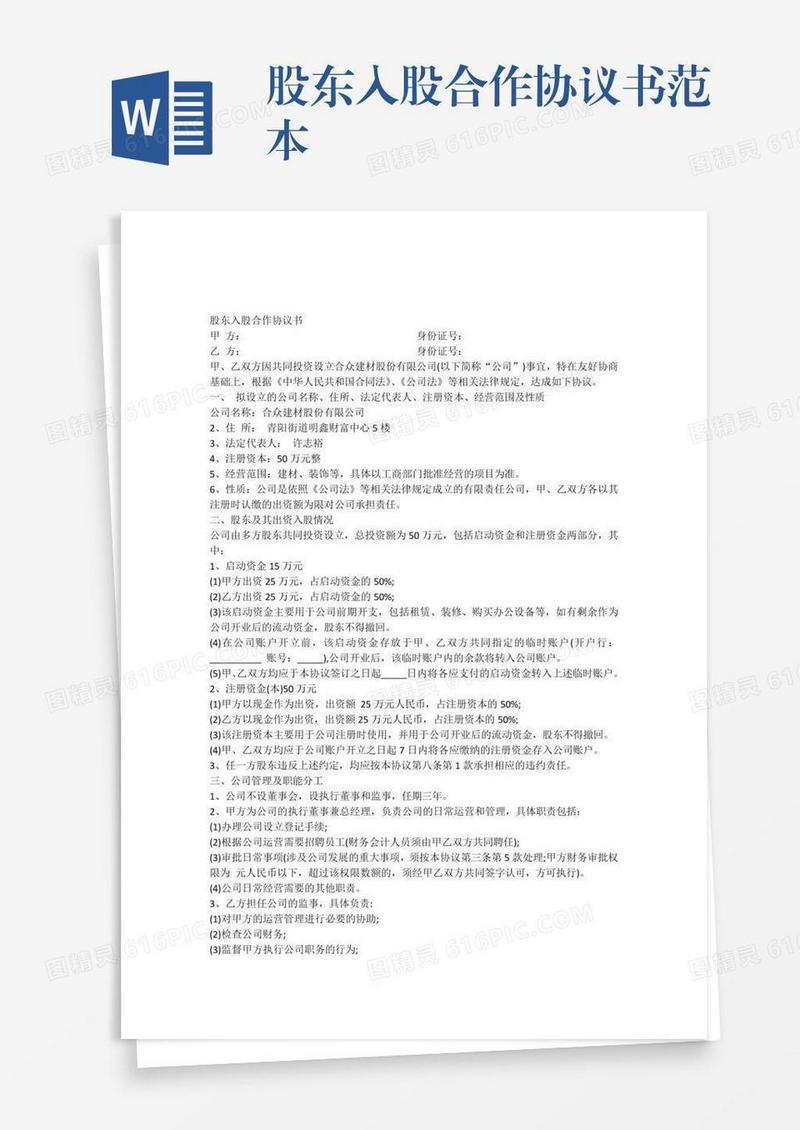股东入股合作协议书范本
