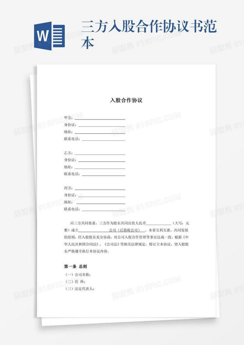 三方入股合作协议书范本