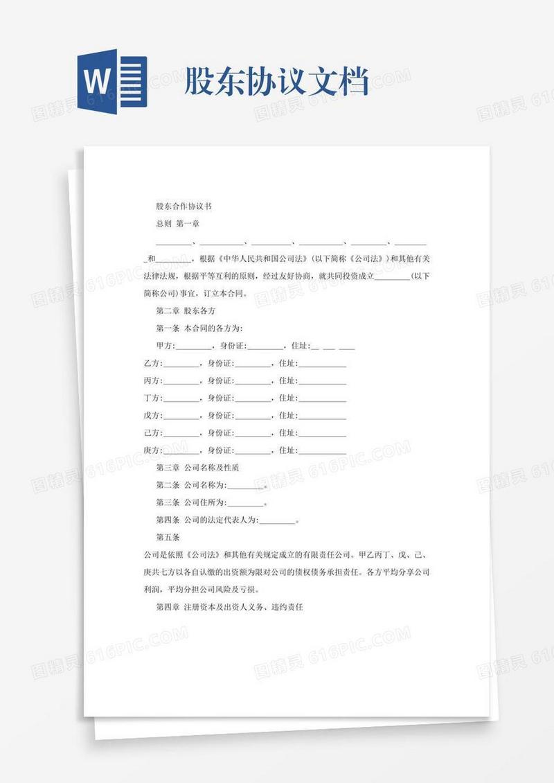 股东协议文档