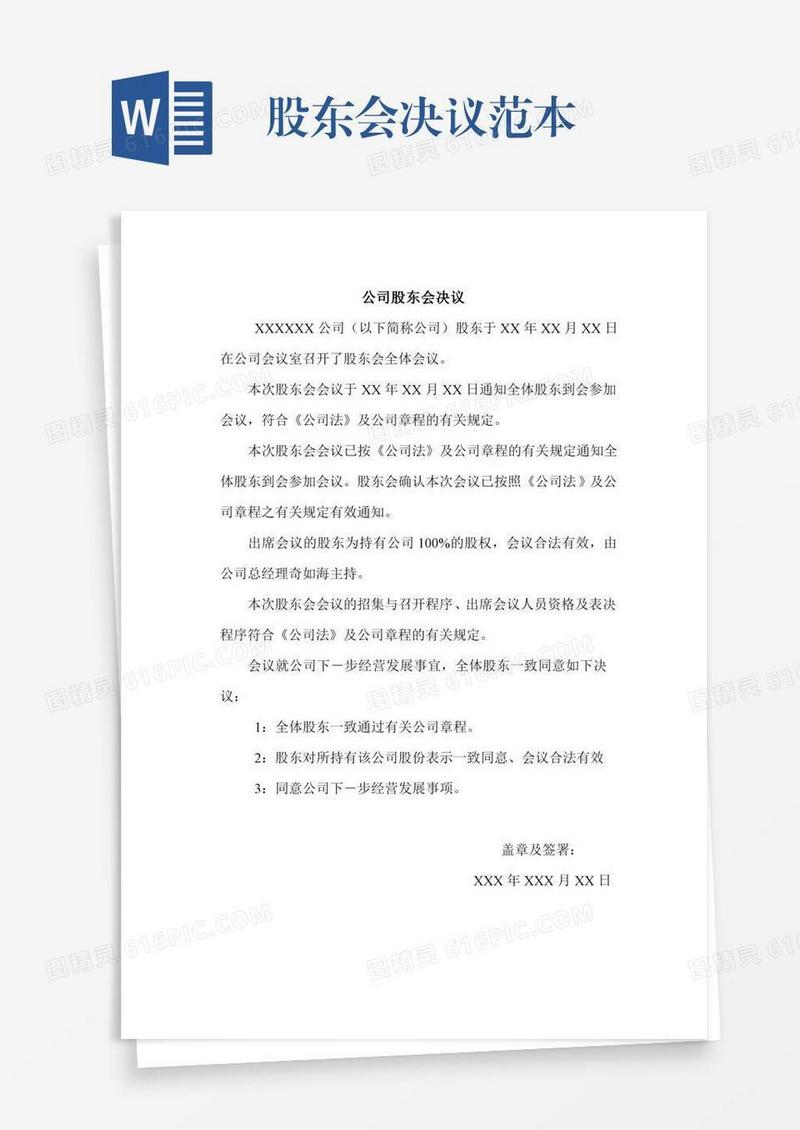 股东会决议范本