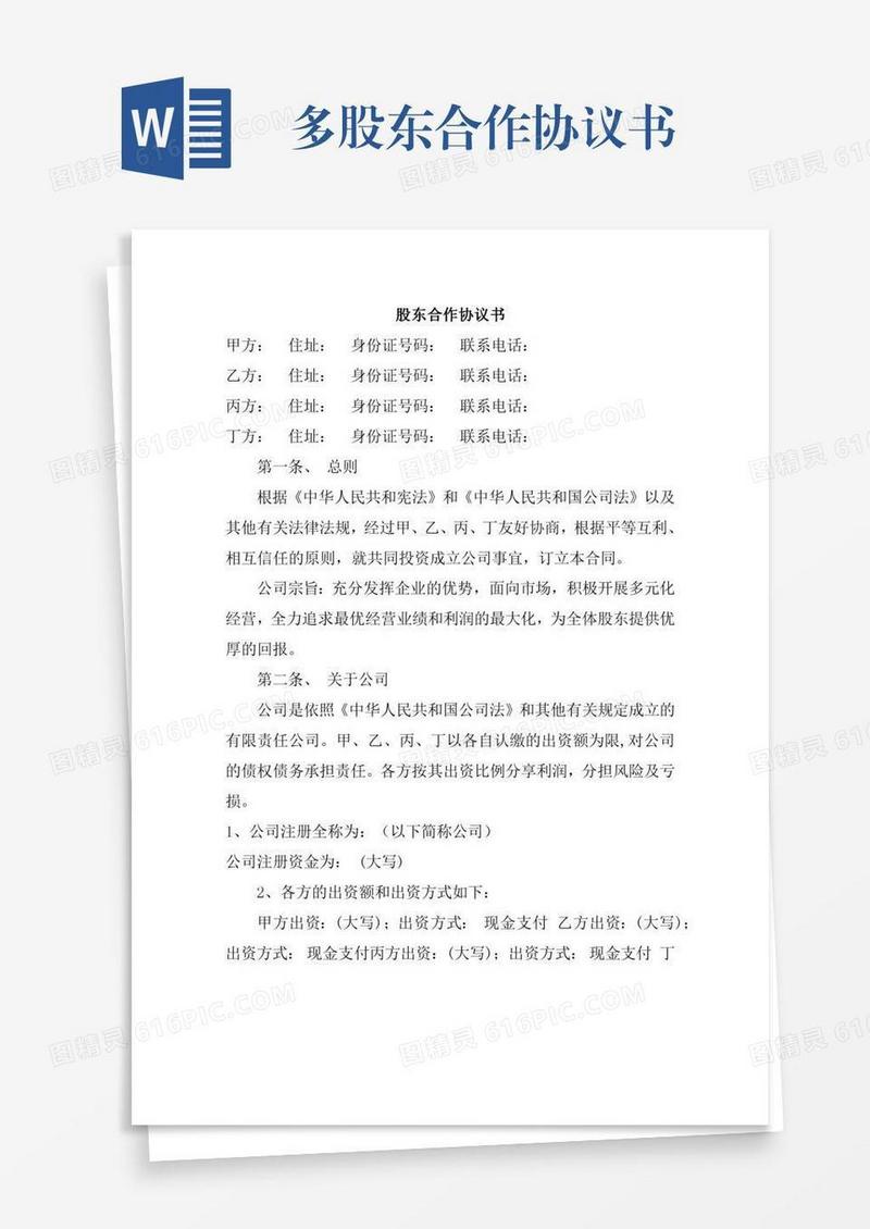 多股东合作协议书