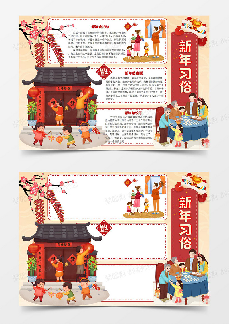 卡通可爱红色中国新年年俗年味扫除包饺子贴春联放鞭炮新年除夕小报word小报手抄报模板线