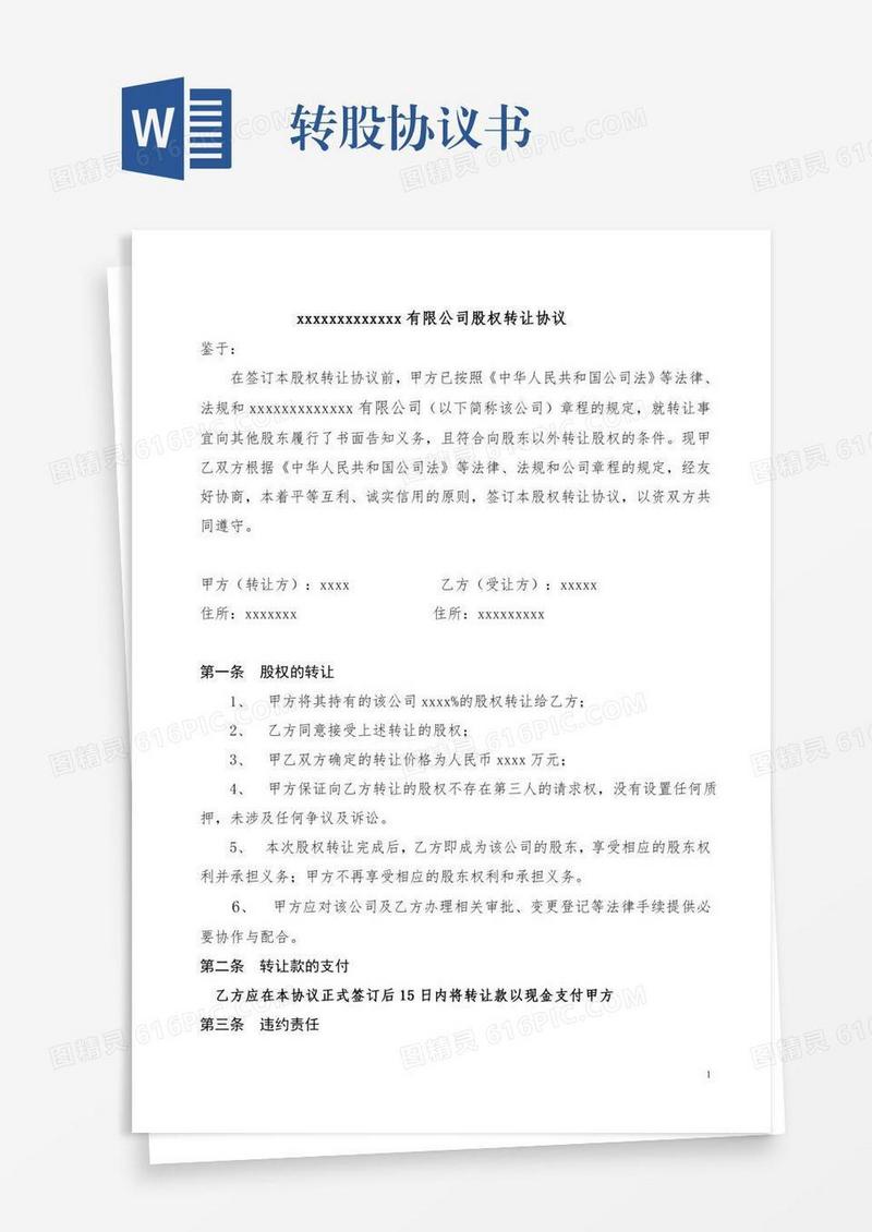 转股协议书