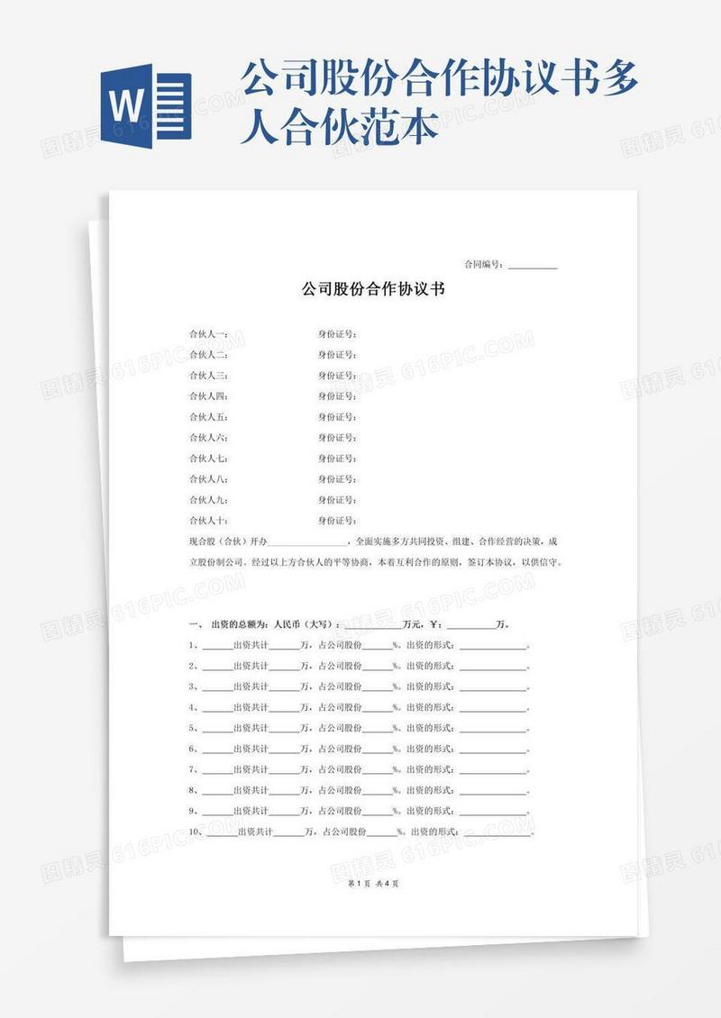 公司股份合作协议书多人合伙范本