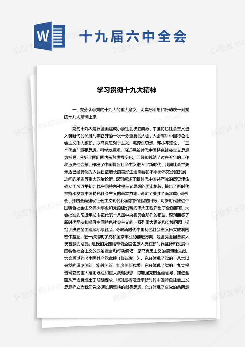 学习贯彻十九大精神word模板