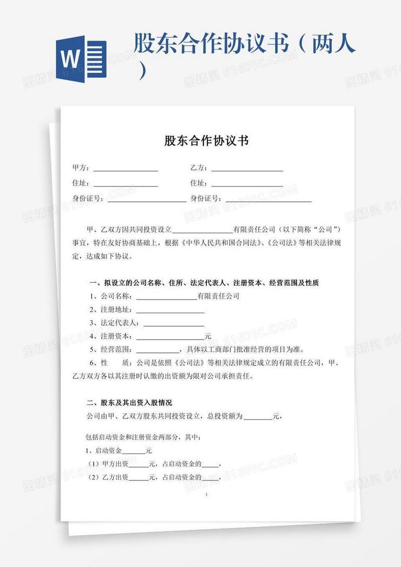 股东合作协议书（两人）