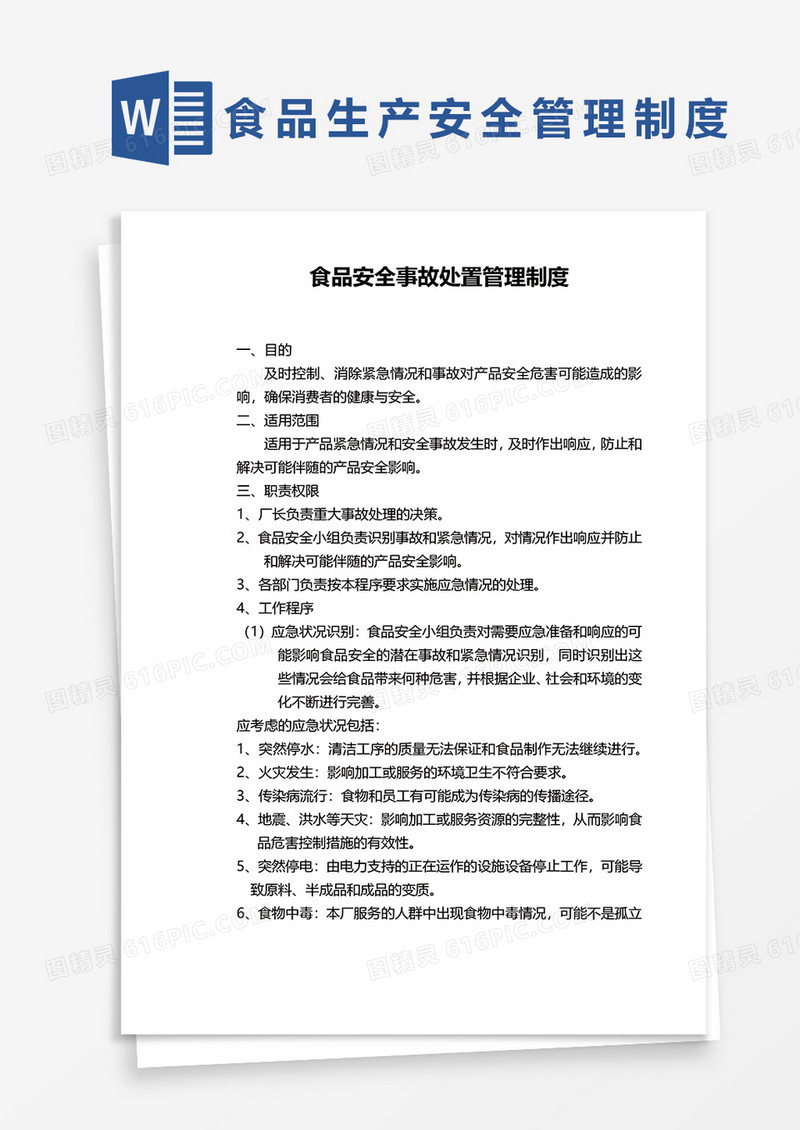 企业食品安全事故处置管理制度word模板