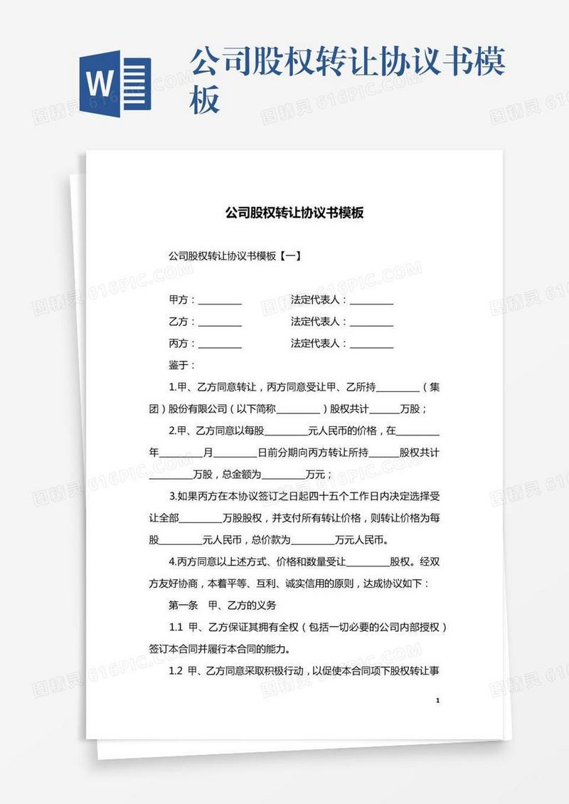 公司股权转让协议书模板