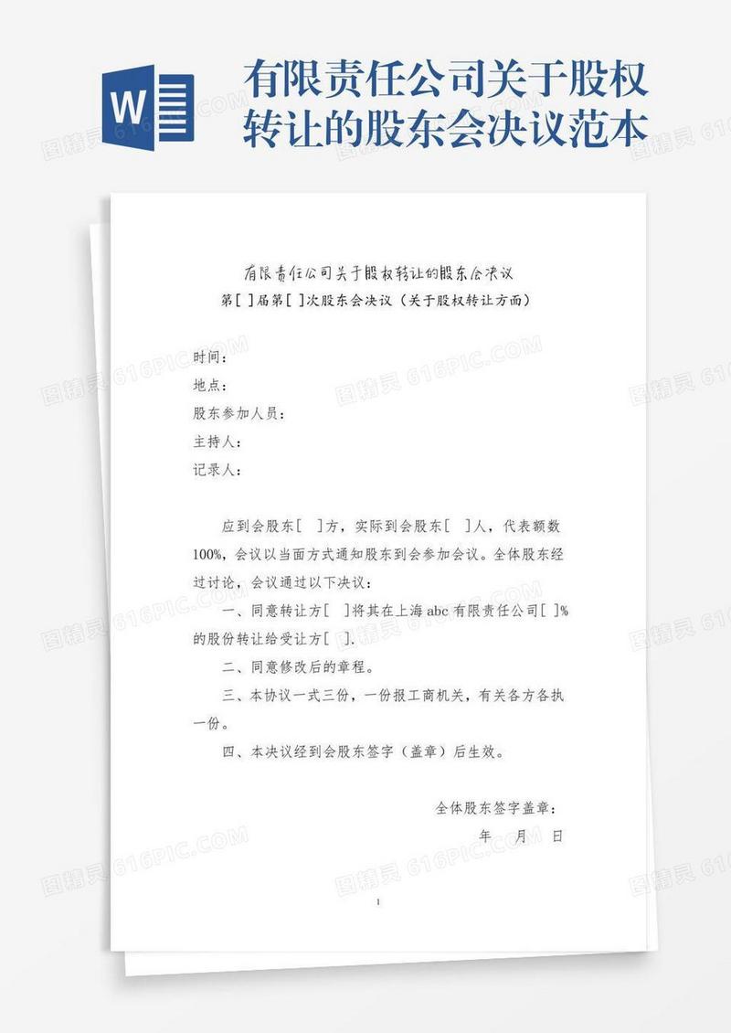 有限责任公司关于股权转让的股东会决议范本