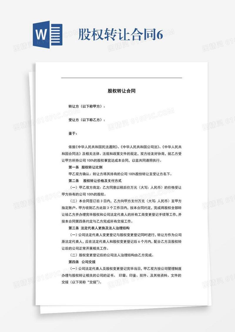 股权转让合同6