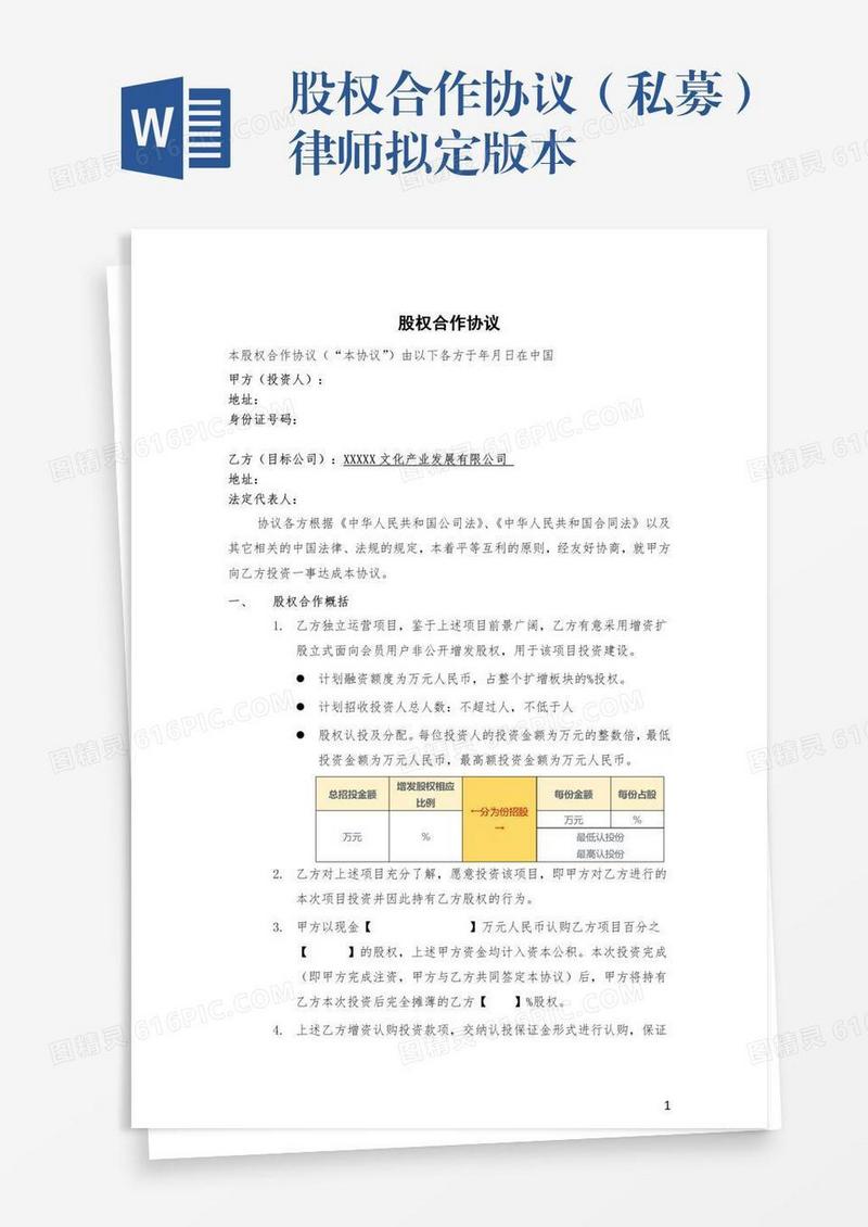 股权合作协议（私募）律师拟定版本