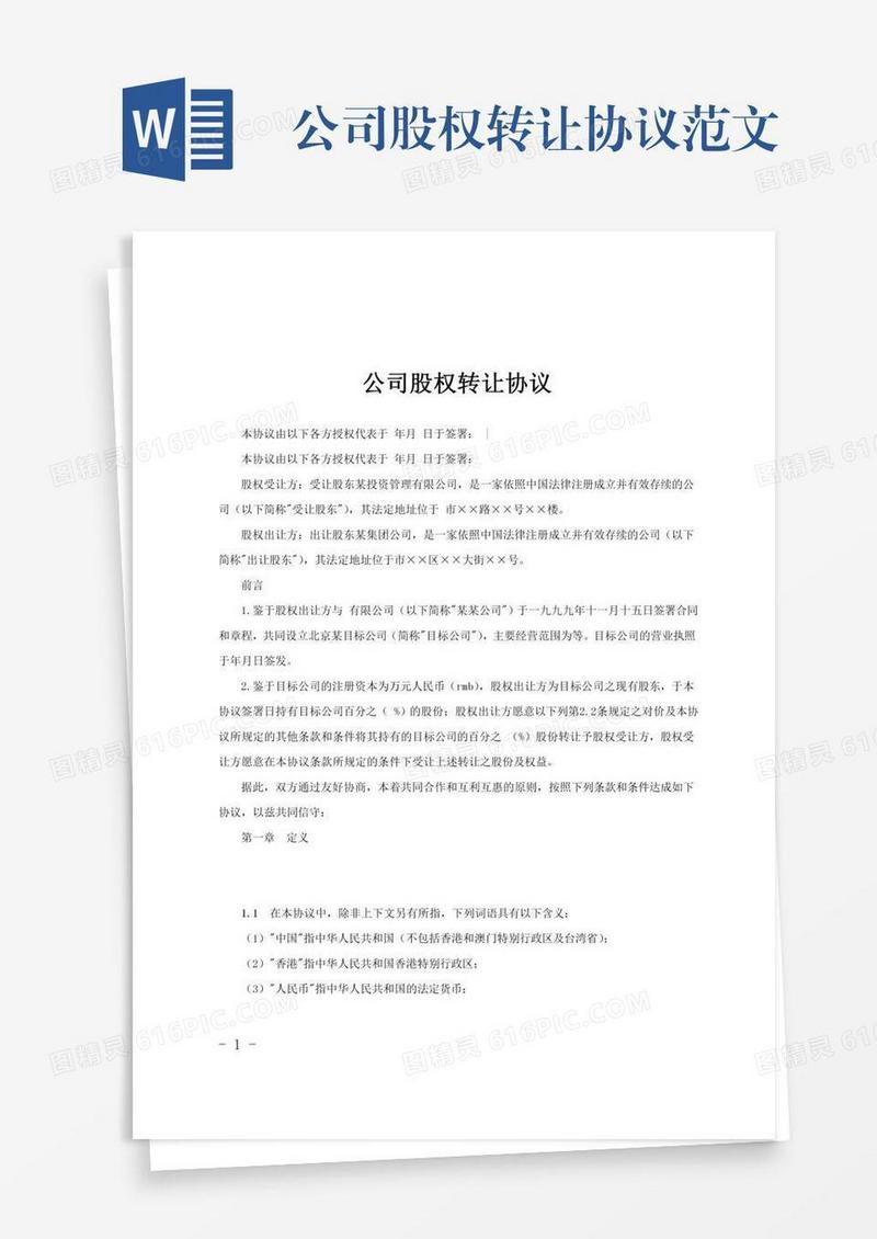 公司股权转让协议范文