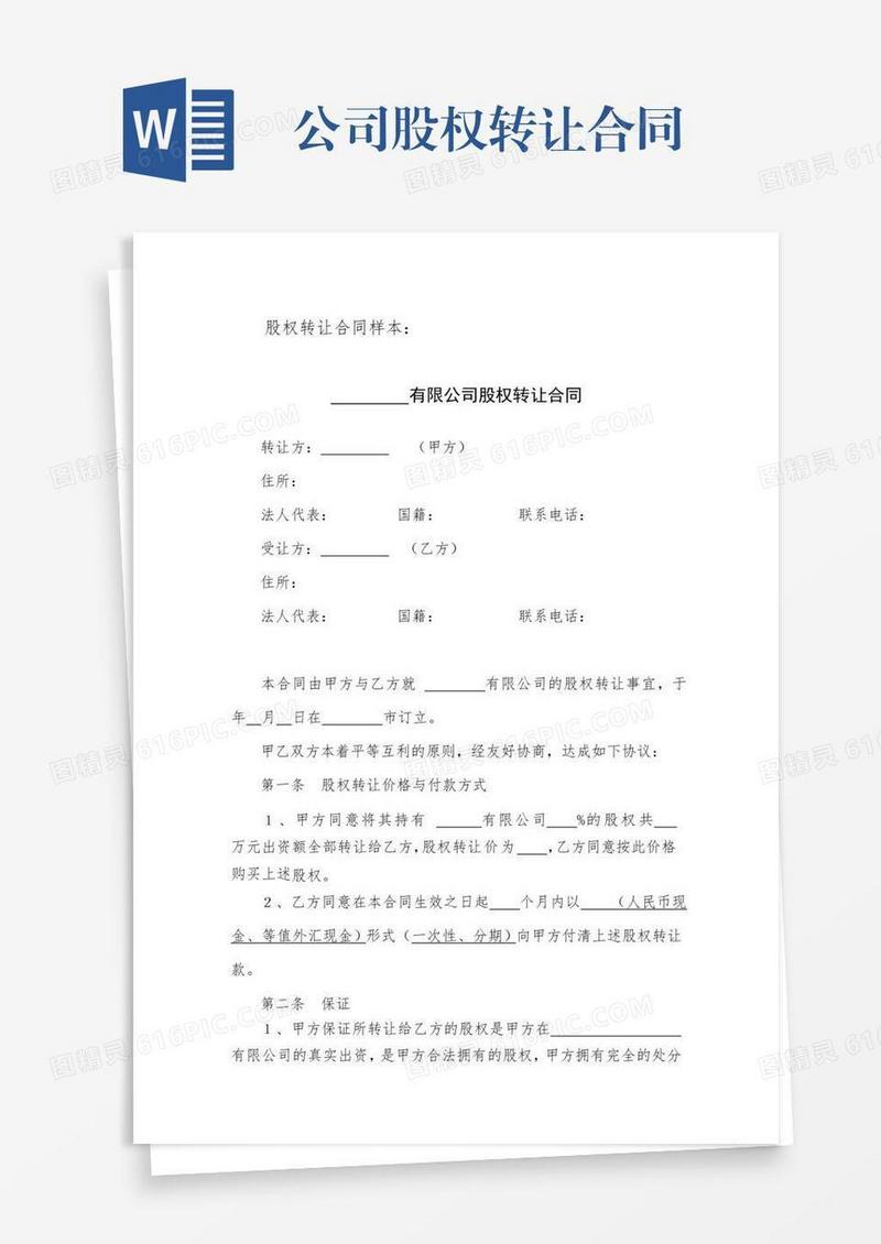 公司股权转让合同