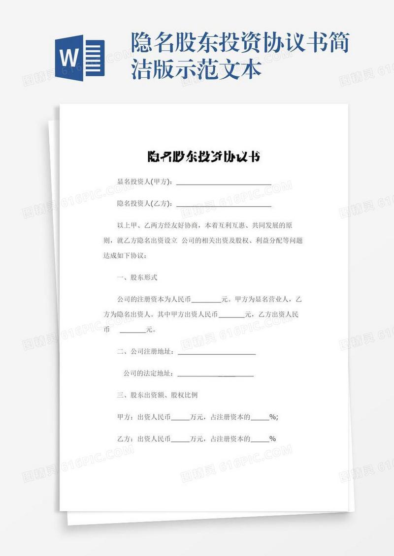 隐名股东投资协议书简洁版示范文本