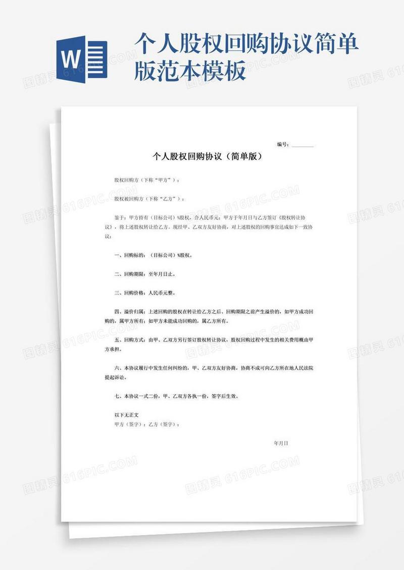 个人股权回购协议简单版范本模板