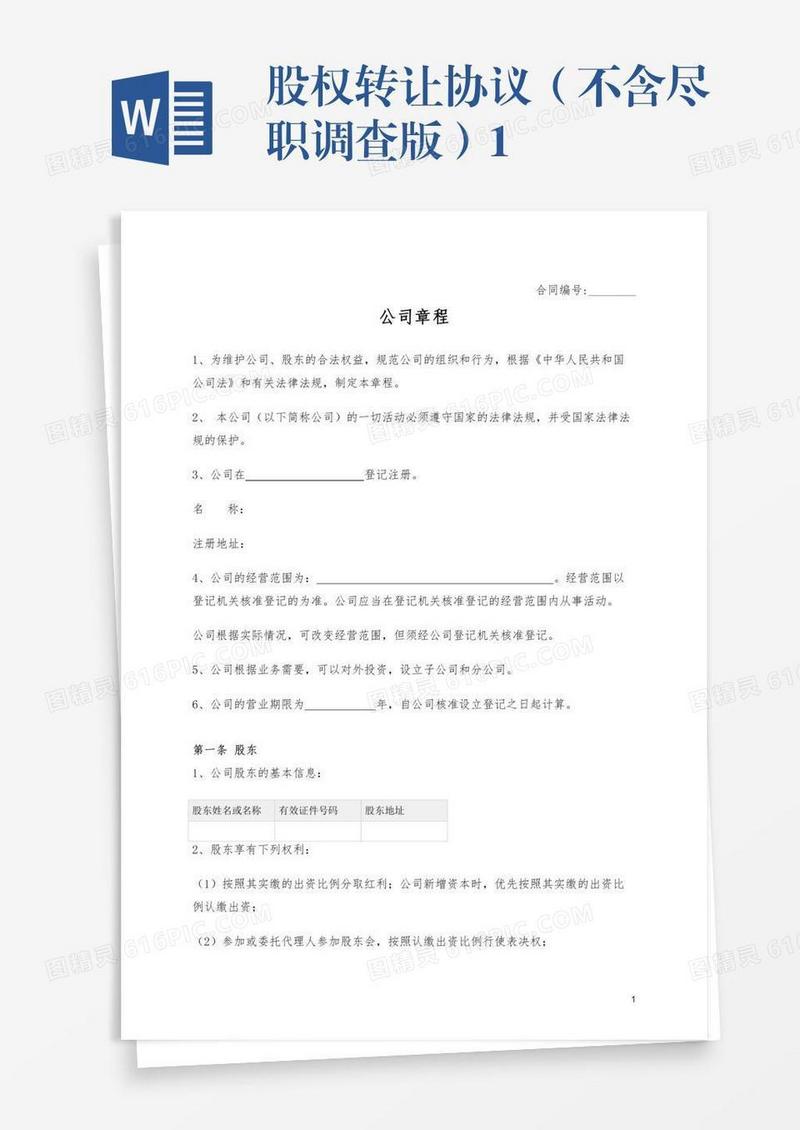 股权转让协议（不含尽职调查版）1