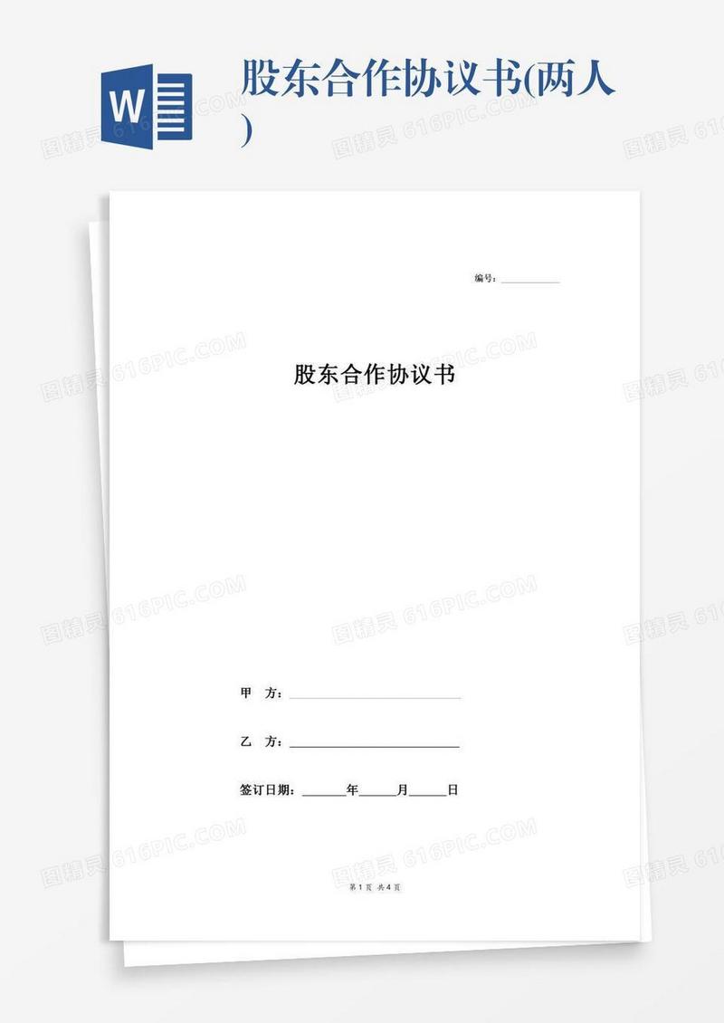 股东合作协议书(两人)