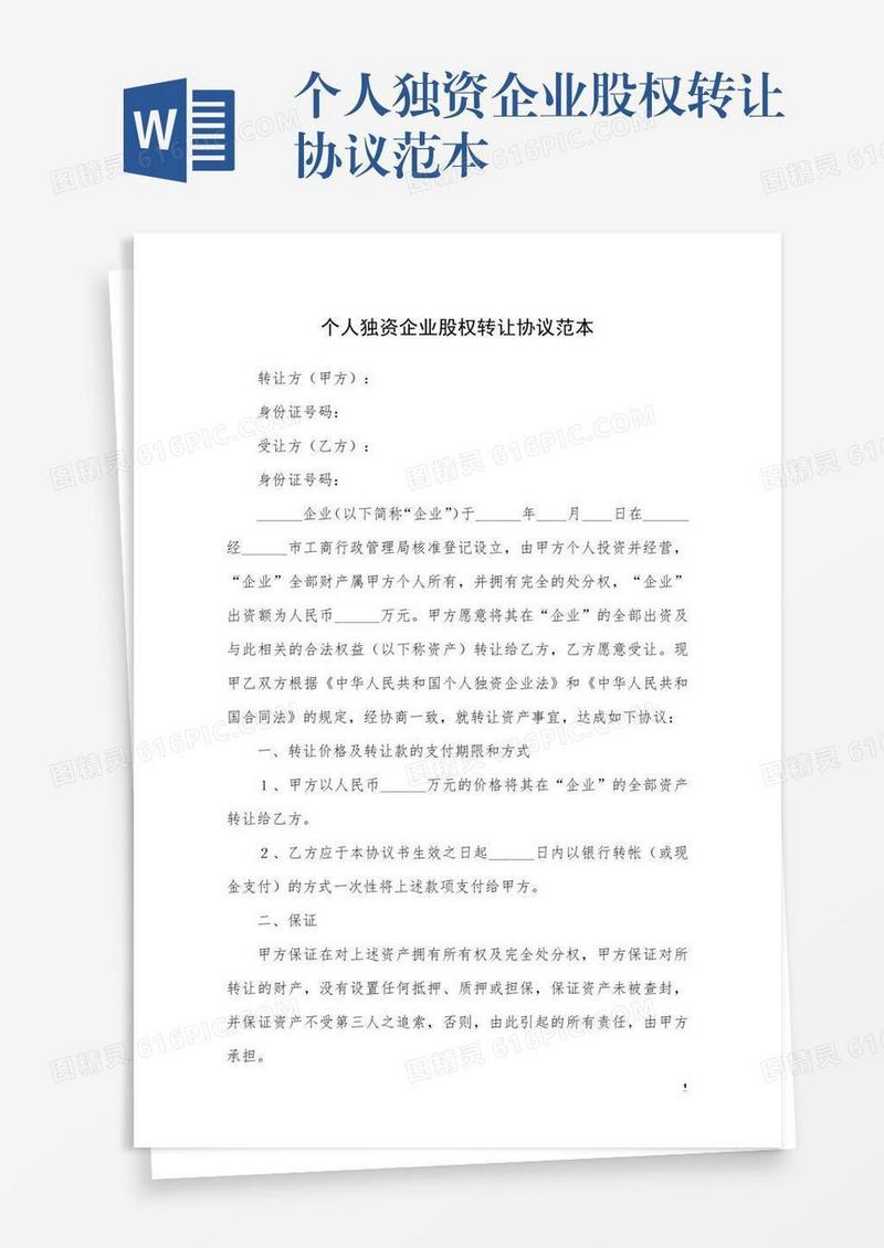 个人独资企业股权转让协议范本