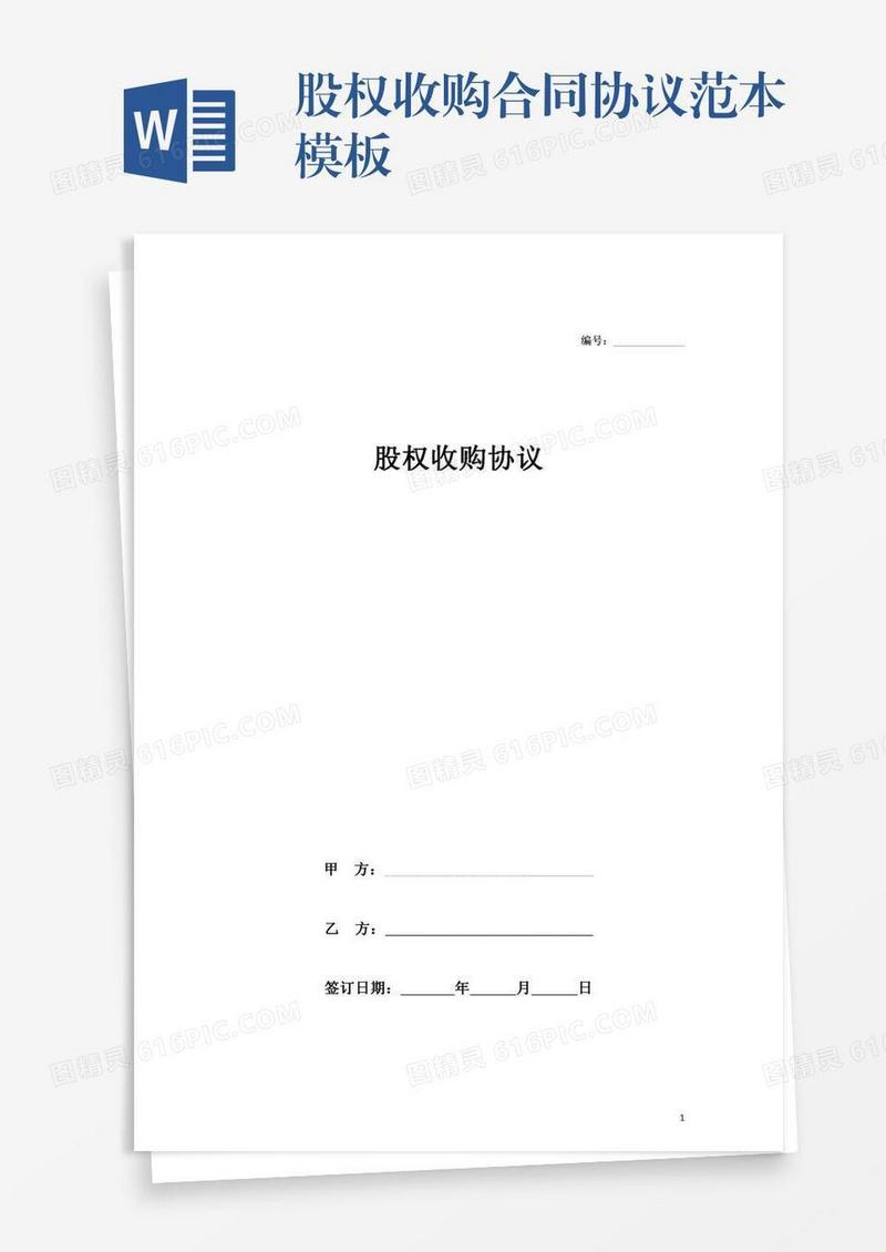 股权收购合同协议范本模板