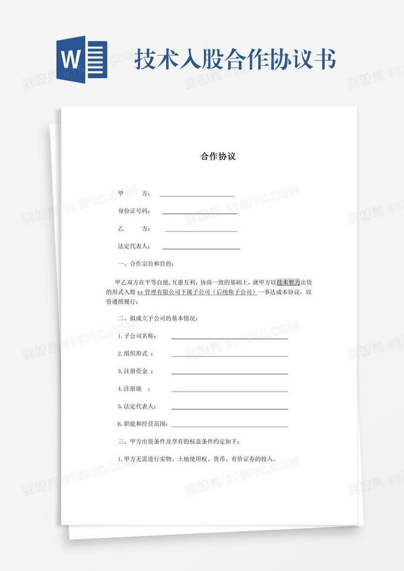 技术入股合作协议书