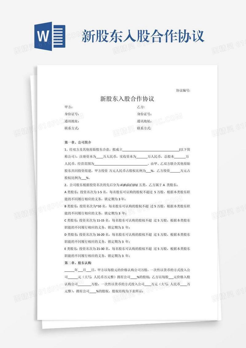 新股东入股合作协议