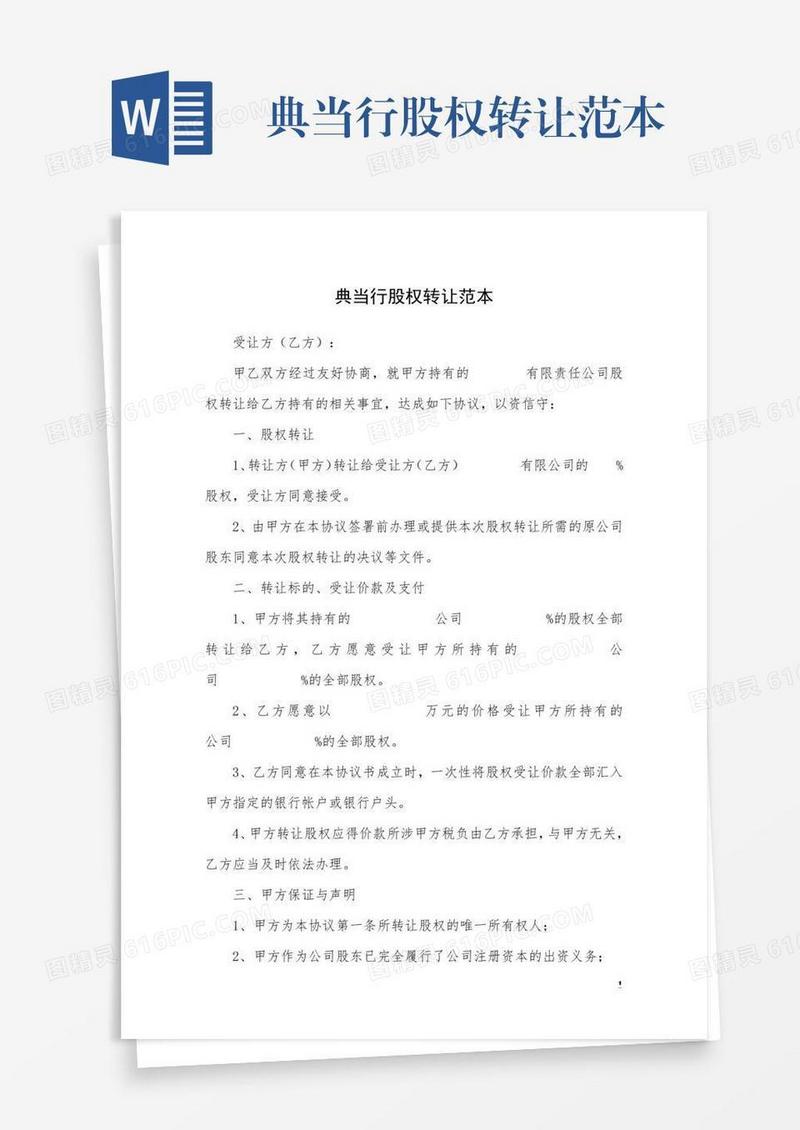 典当行股权转让范本