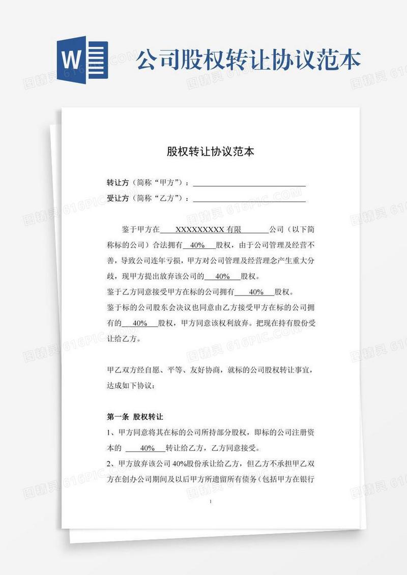 公司股权转让协议范本