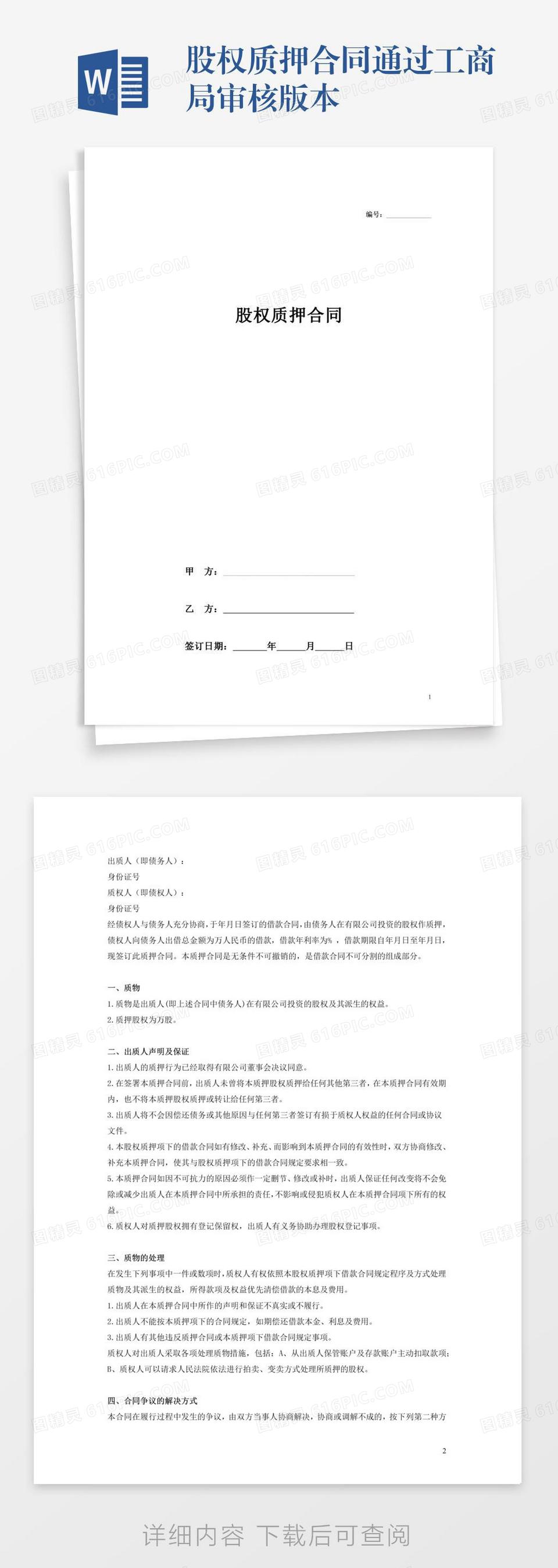 股权质押合同通过工商局审核版本word模板免费下载_编号142aqme4d_图精灵