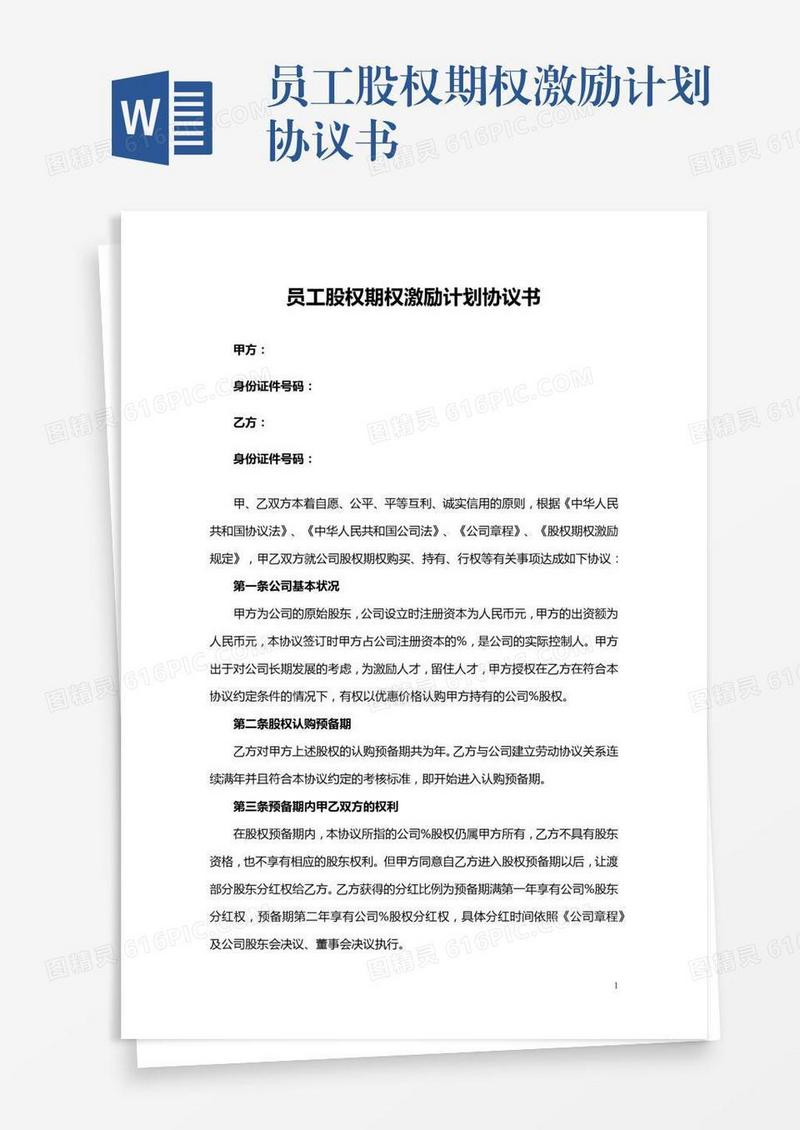 员工股权期权激励计划协议书